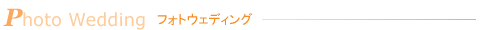 フォトウェディング