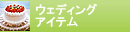 �E�F�f�B���O�A�C�e��