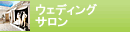 �E�F�f�B���O�T����