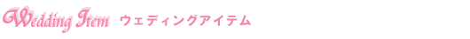 �E�F�f�B���O�A�C�e��
