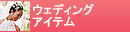 �E�F�f�B���O�A�C�e��