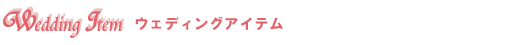 �E�F�f�B���O�A�C�e��